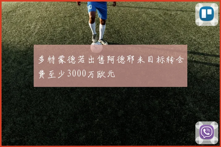 多特蒙德若出售阿德耶米目标转会费至少3000万欧元