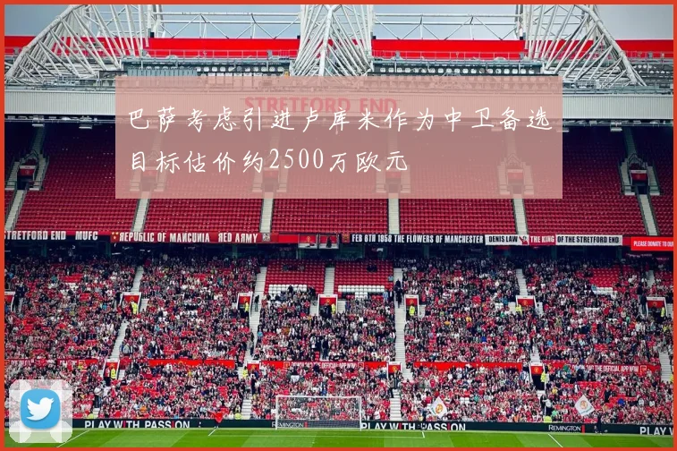 巴萨考虑引进卢库米作为中卫备选目标估价约2500万欧元