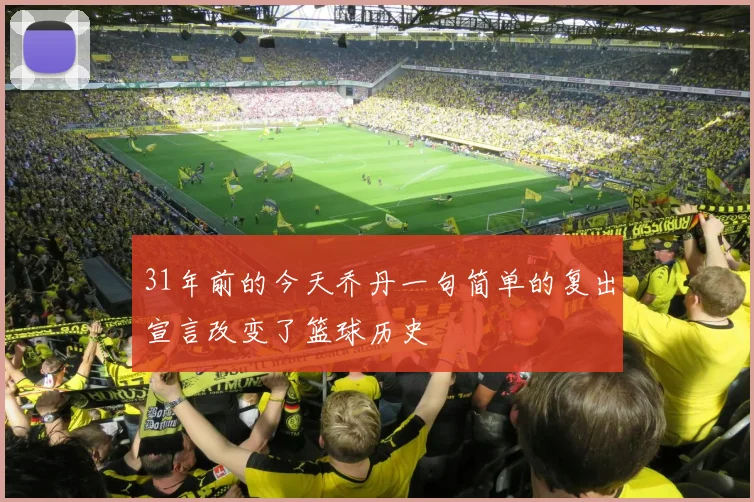 31年前的今天乔丹一句简单的复出宣言改变了篮球历史