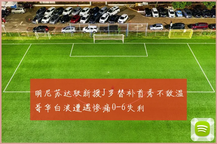 明尼苏达联新援J罗替补首秀不敌温哥华白浪遭遇惨痛0-6失利