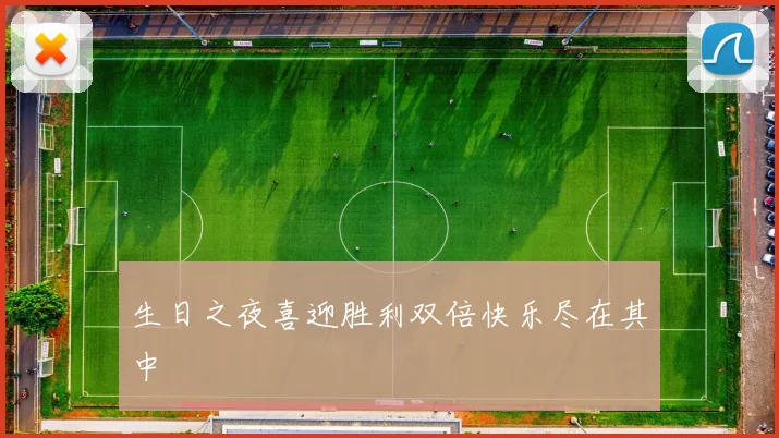 生日之夜喜迎胜利双倍快乐尽在其中