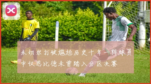 米切尔打破尴尬历史十年一阵球员中仅恩比德未曾踏入分区决赛