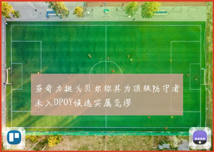 芬奇力挺戈贝尔称其为顶级防守者未入DPOY候选实属荒谬
